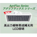 EZYGRO®高効率植物育成用LED照明