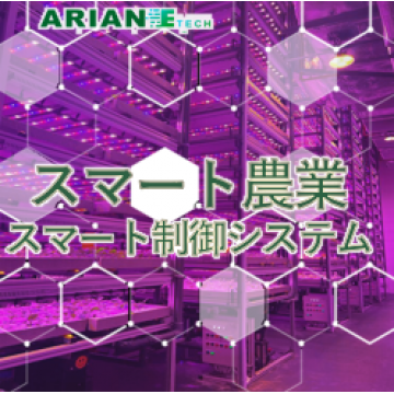 SMARTAGROスマートアグロー環境制御システムソリューション