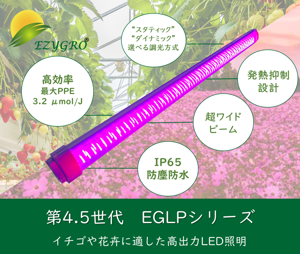 https://www.arianetech-sg.com/jp/led-growth-luminaries/ezgro-eglp-led/ezygro-eglp-led