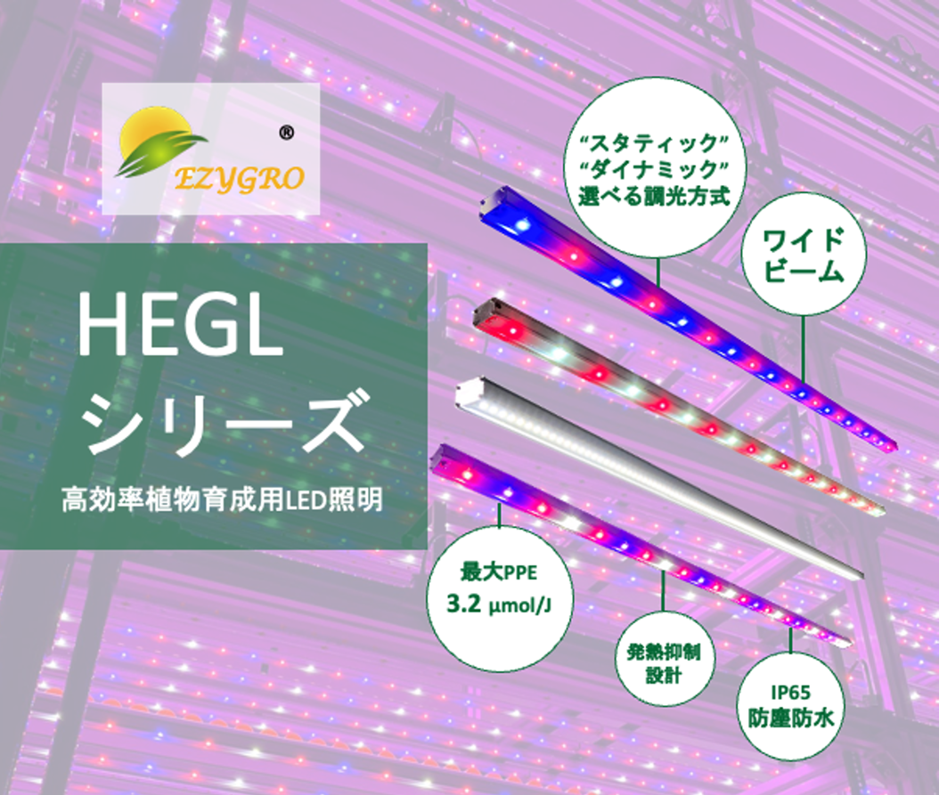 https://www.arianetech-sg.com/jp/led-growth-luminaries/ezgro-hegl-5-led/ezgro-hegl-5-led-all/ezygro-precision-led-growth-light-all-types-hegl-series-g5