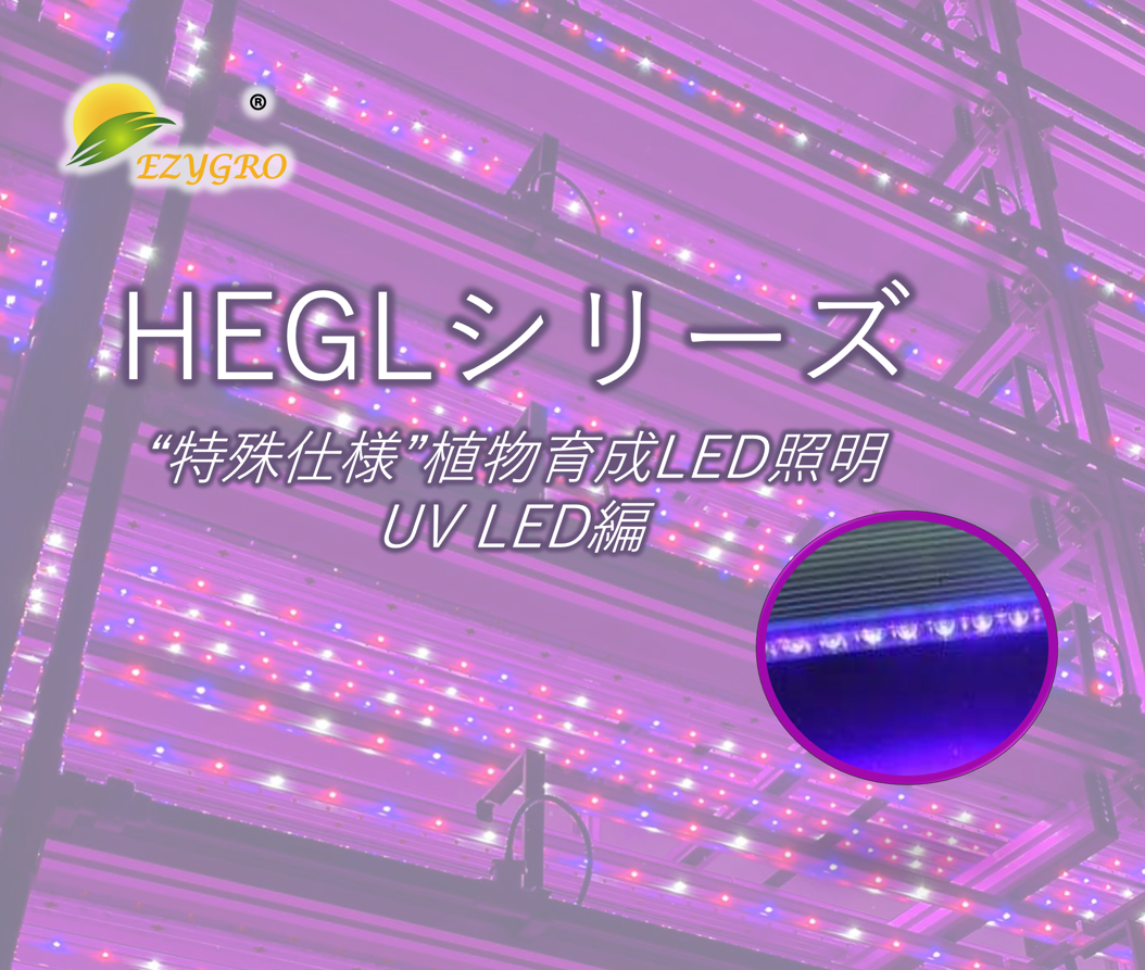 https://www.arianetech-sg.com/jp/led-growth-luminaries/ezgro-hegl-5-led/ezgro-eglp-5-led-uv/ezygro-hegl-5-led-uv